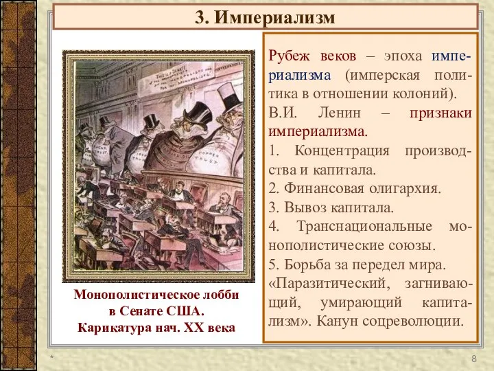 3. Империализм Рубеж веков – эпоха импе-риализма (имперская поли-тика в отношении