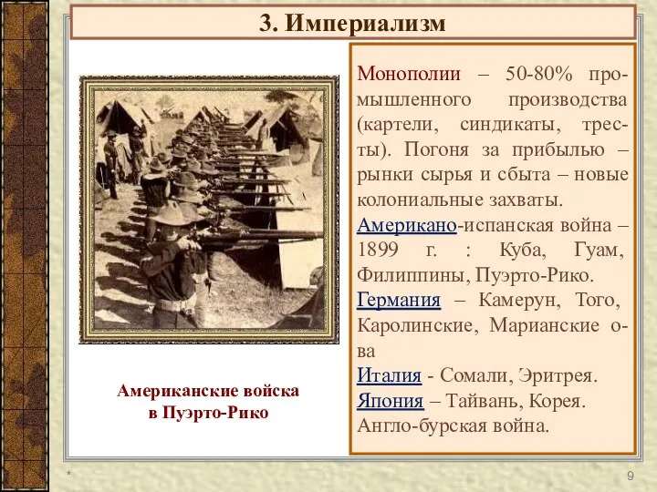 3. Империализм Монополии – 50-80% про-мышленного производства (картели, синдикаты, трес-ты). Погоня