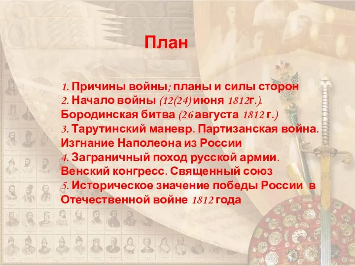 1. Причины войны; планы и силы сторон 2. Начало войны (12(24)