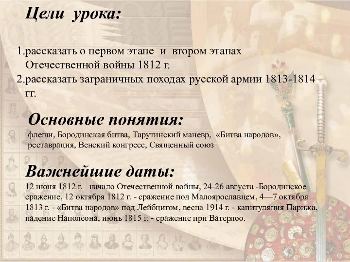 Цели урока: рассказать о первом этапе и втором этапах Отечественной войны