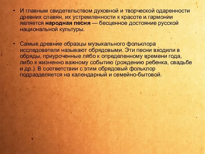 И главным свидетельством духовной и творческой одаренности древних славян, их устремленности