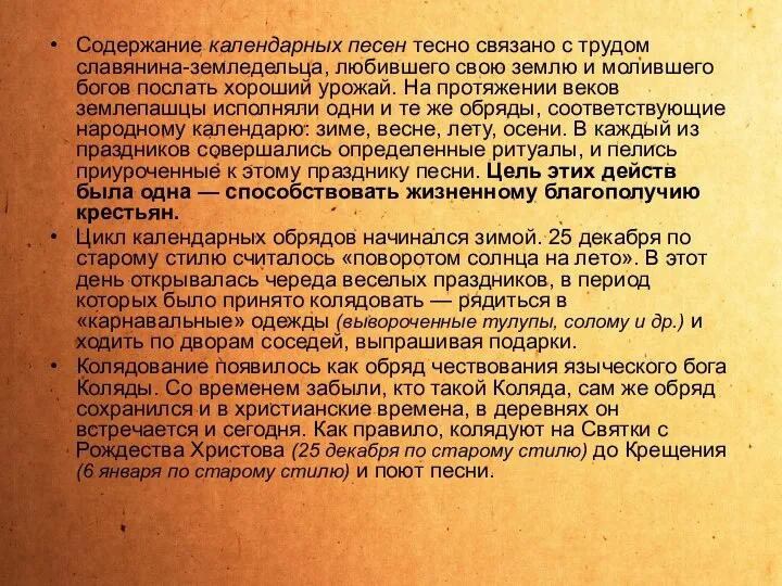 Содержание календарных песен тесно связано с трудом славянина-земледельца, любившего свою землю