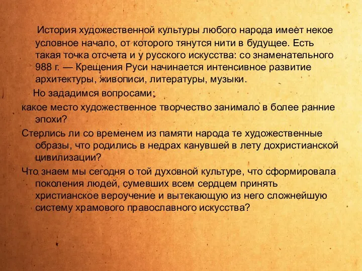 История художественной культуры любого народа имеет некое условное начало, от которого