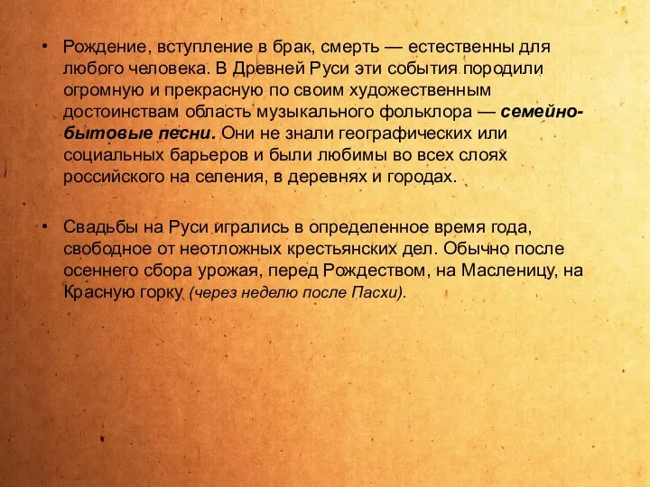 Рождение, вступление в брак, смерть — естественны для любого человека. В