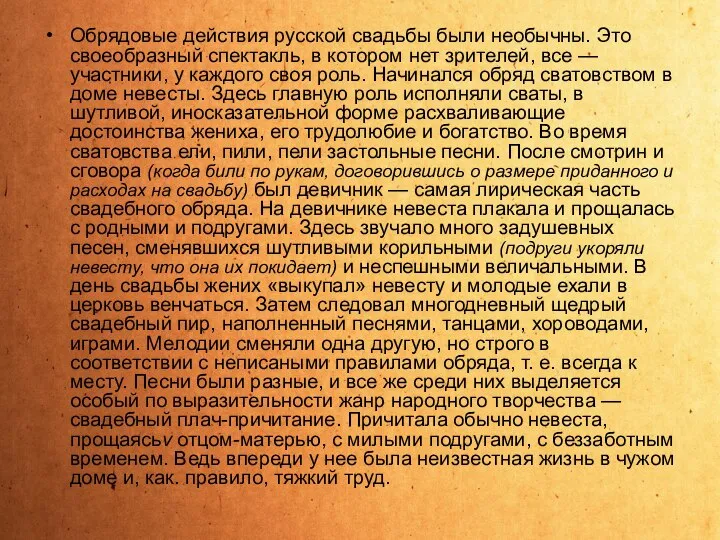 Обрядовые действия русской свадьбы были необычны. Это своеобразный спектакль, в котором