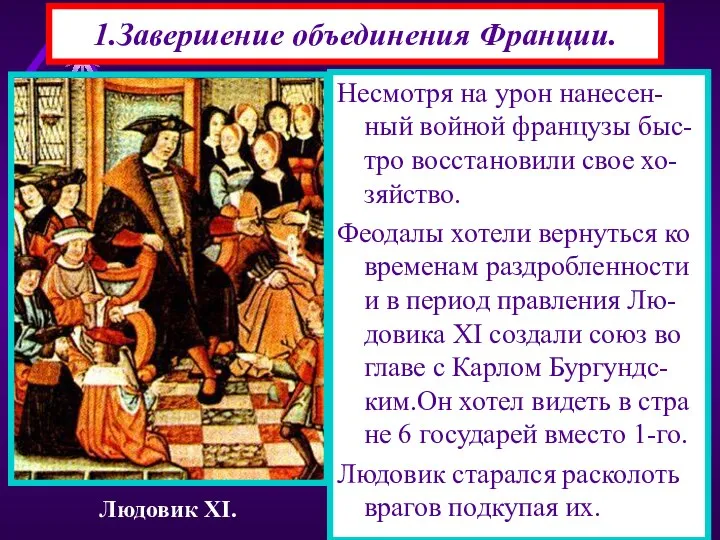 Несмотря на урон нанесен-ный войной французы быс-тро восстановили свое хо-зяйство. Феодалы