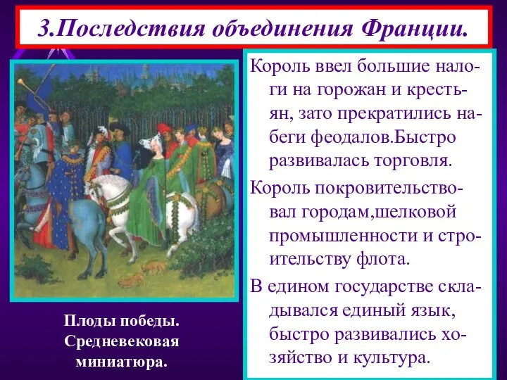 3.Последствия объединения Франции. Король ввел большие нало-ги на горожан и кресть-ян,