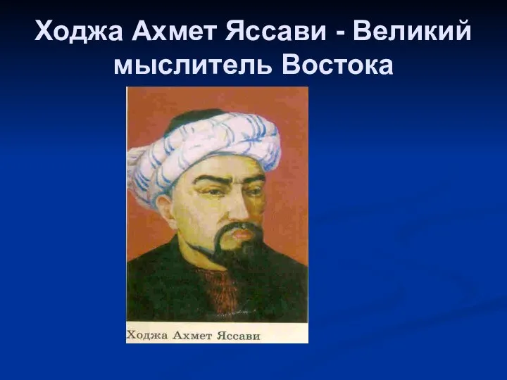 Ходжа Ахмет Яссави - Великий мыслитель Востока