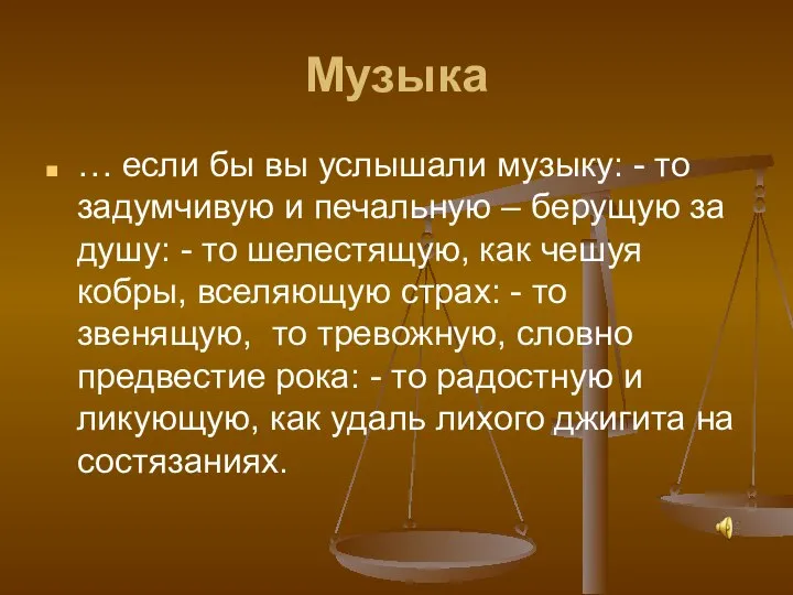 Музыка … если бы вы услышали музыку: - то задумчивую и