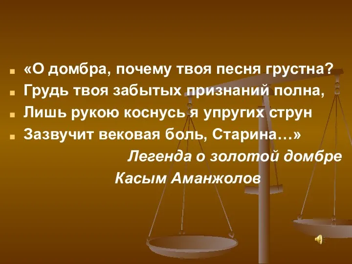 «О домбра, почему твоя песня грустна? Грудь твоя забытых признаний полна,