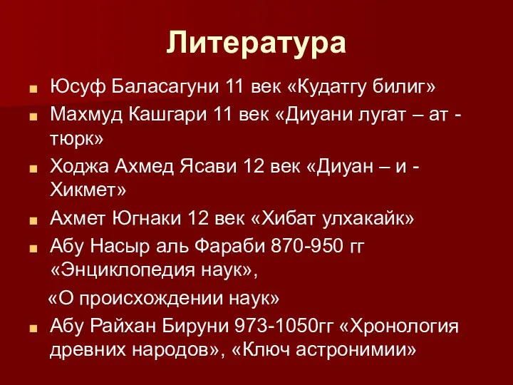 Литература Юсуф Баласагуни 11 век «Кудатгу билиг» Махмуд Кашгари 11 век