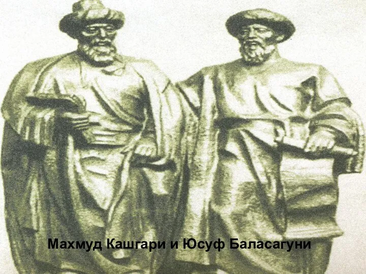Махмуд Кашгари и Юсуф Баласагуни