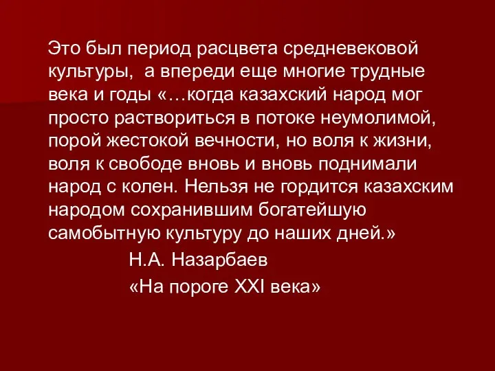 Это был период расцвета средневековой культуры, а впереди еще многие трудные