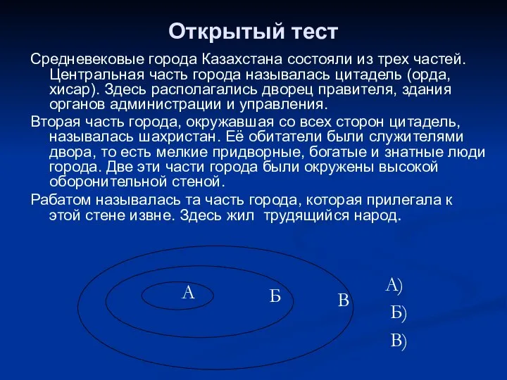 Открытый тест Средневековые города Казахстана состояли из трех частей. Центральная часть