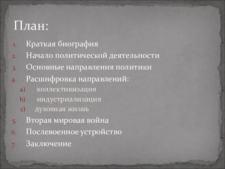 Краткая биография Начало политической деятельности Основные направления политики Расшифровка направлений: коллективизация