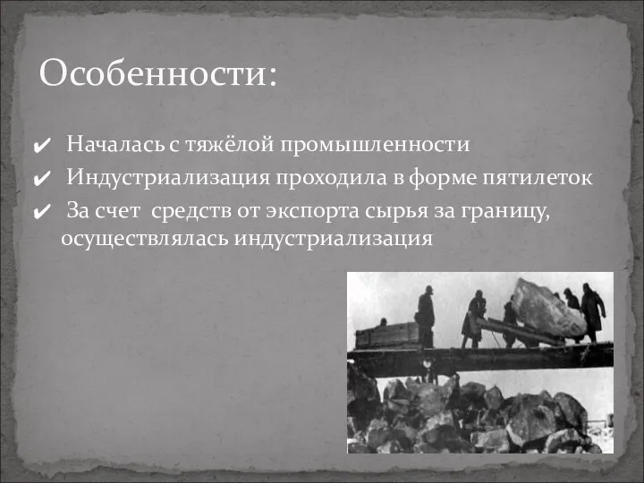 Началась с тяжёлой промышленности Индустриализация проходила в форме пятилеток За счет