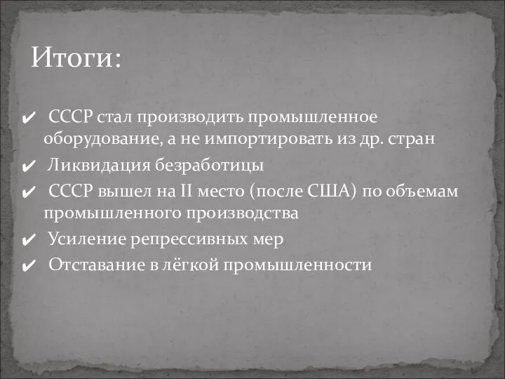 СССР стал производить промышленное оборудование, а не импортировать из др. стран