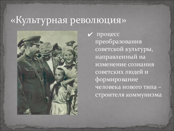 «Культурная революция» процесс преобразования советской культуры, направленный на изменение сознания советских