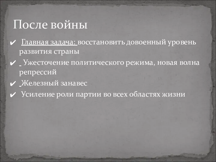 Главная задача: восстановить довоенный уровень развития страны Ужесточение политического режима, новая