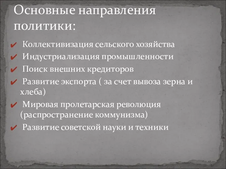 Коллективизация сельского хозяйства Индустриализация промышленности Поиск внешних кредиторов Развитие экспорта (