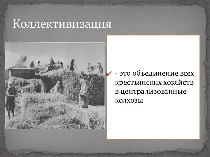 Коллективизация - это объединение всех крестьянских хозяйств в централизованные колхозы