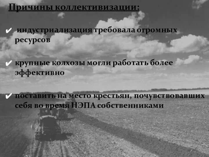 Причины коллективизации: индустриализация требовала огромных ресурсов крупные колхозы могли работать более