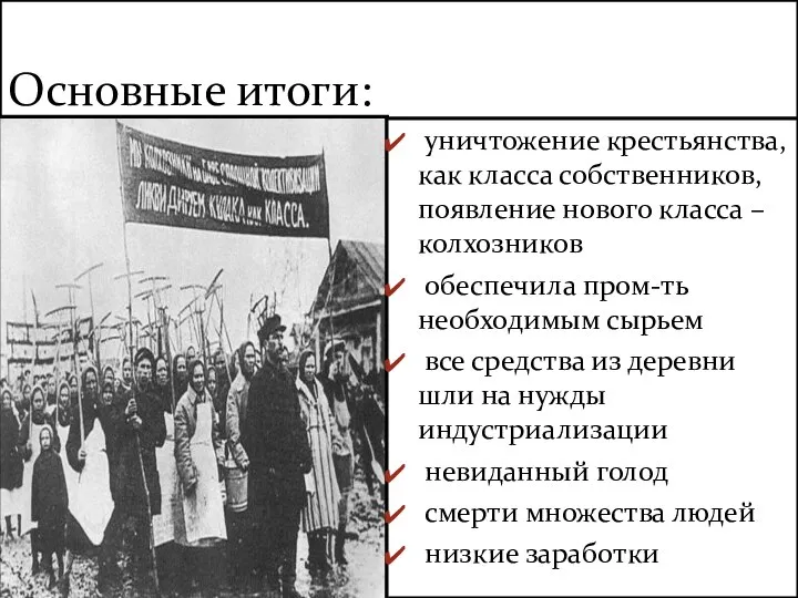 Основные итоги: уничтожение крестьянства, как класса собственников, появление нового класса –