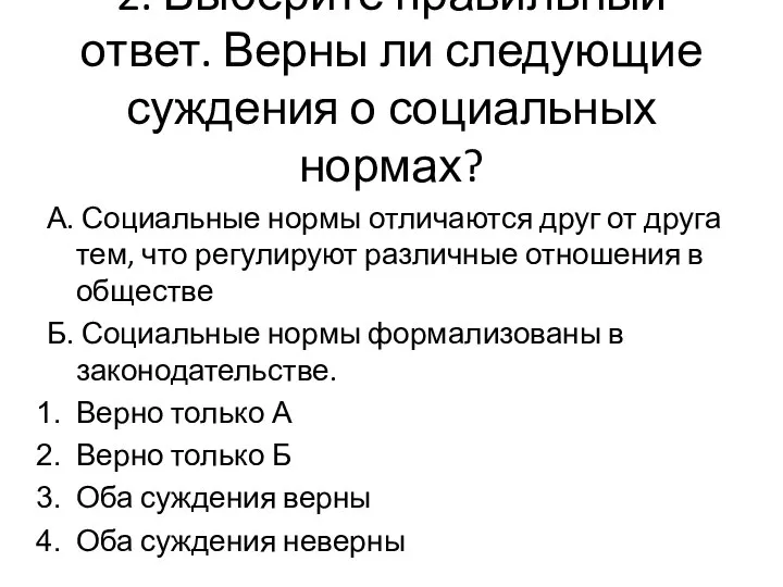 2. Выберите правильный ответ. Верны ли следующие суждения о социальных нормах?