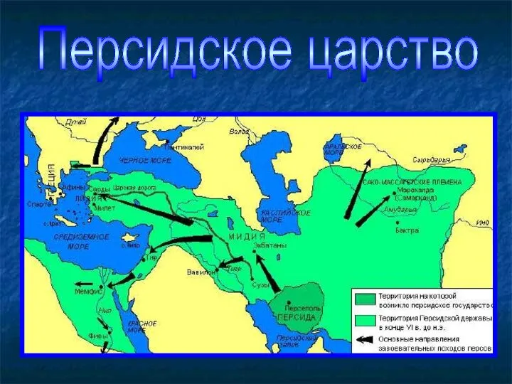 Персидское царство