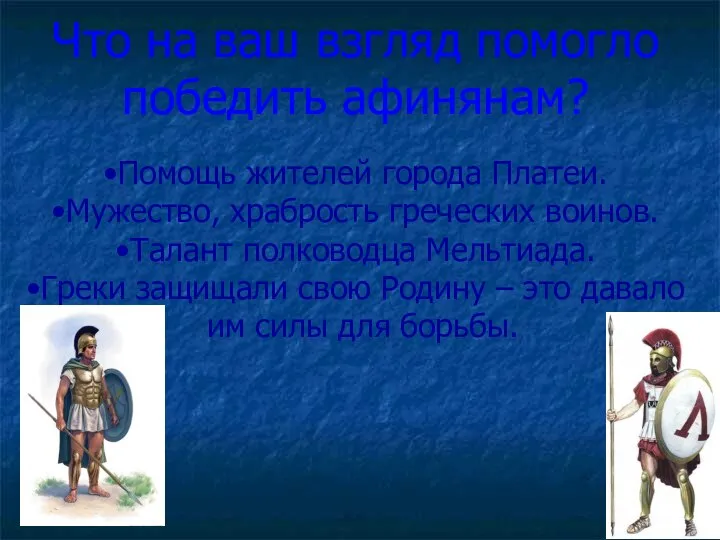 Что на ваш взгляд помогло победить афинянам? Помощь жителей города Платеи.