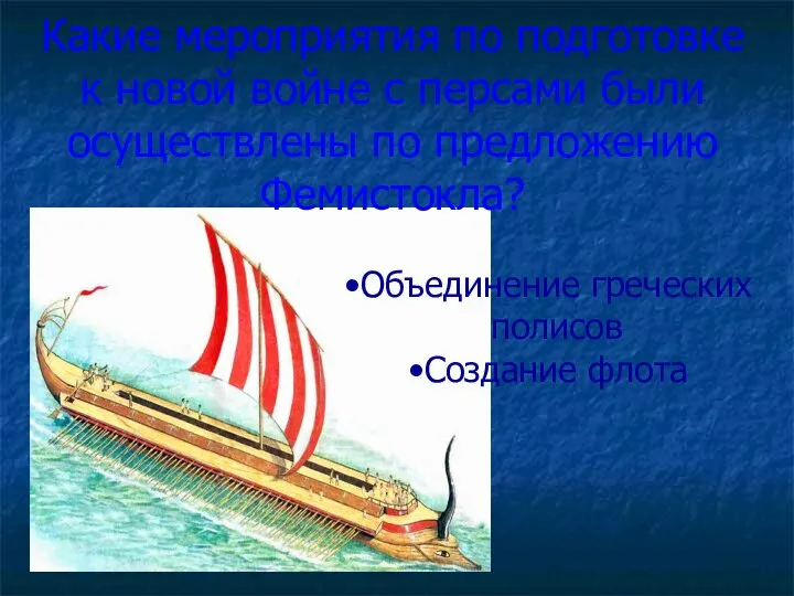 Какие мероприятия по подготовке к новой войне с персами были осуществлены