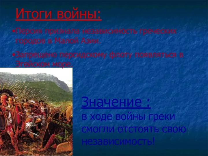 Итоги войны: Персия признала независимость греческих городов в Малой Азии. Запрещено