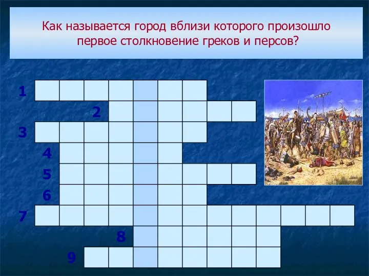 Как называется город вблизи которого произошло первое столкновение греков и персов?