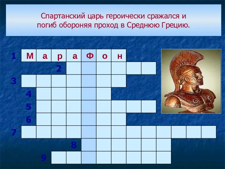 Спартанский царь героически сражался и погиб обороняя проход в Среднюю Грецию.