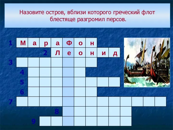 Назовите остров, вблизи которого греческий флот блестяще разгромил персов.