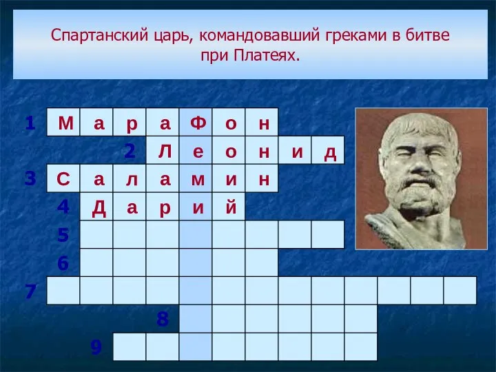 Спартанский царь, командовавший греками в битве при Платеях.