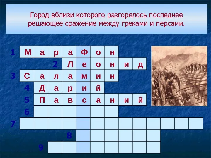 Город вблизи которого разгорелось последнее решающее сражение между греками и персами.