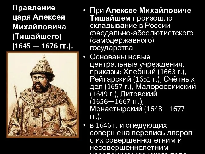 Правление царя Алексея Михайловича (Тишайшего) (1645 — 1676 гг.). При Алексее