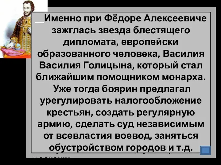 Фёдор Алексеевич издал указ против роскоши. Именно при Фёдоре Алексеевиче зажглась