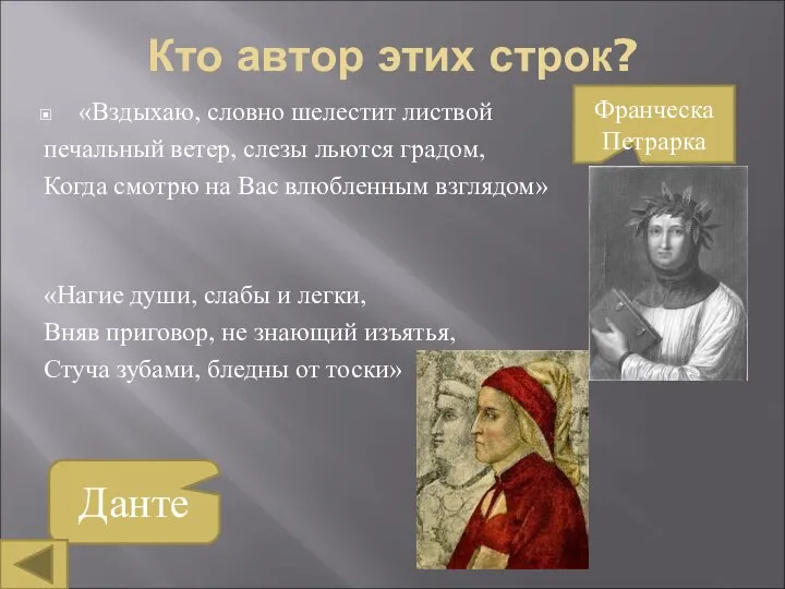 Кто автор этих строк? «Вздыхаю, словно шелестит листвой печальный ветер, слезы