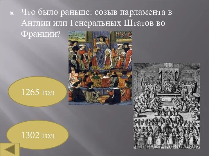 Что было раньше: созыв парламента в Англии или Генеральных Штатов во Франции? 1265 год 1302 год