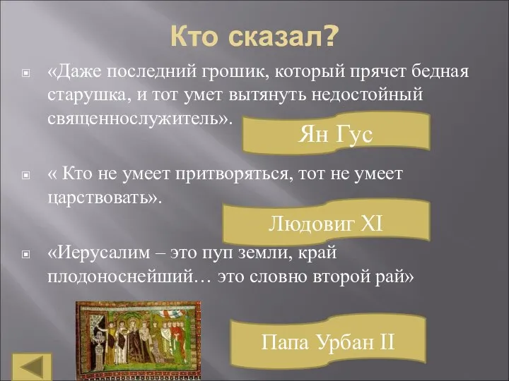 Кто сказал? «Даже последний грошик, который прячет бедная старушка, и тот