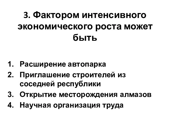 3. Фактором интенсивного экономического роста может быть Расширение автопарка Приглашение строителей