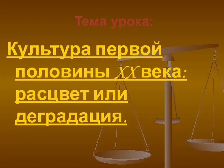 Тема урока: Культура первой половины XX века: расцвет или деградация.