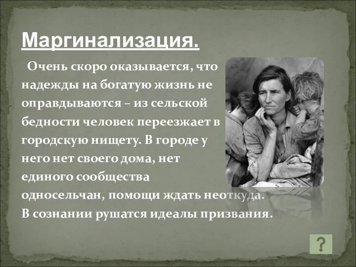 Маргинализация. Очень скоро оказывается, что надежды на богатую жизнь не оправдываются