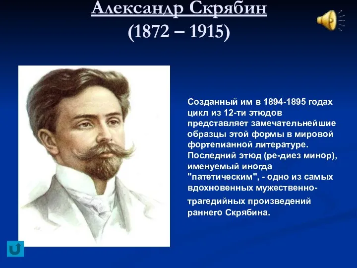 Александр Скрябин (1872 – 1915) Созданный им в 1894-1895 годах цикл