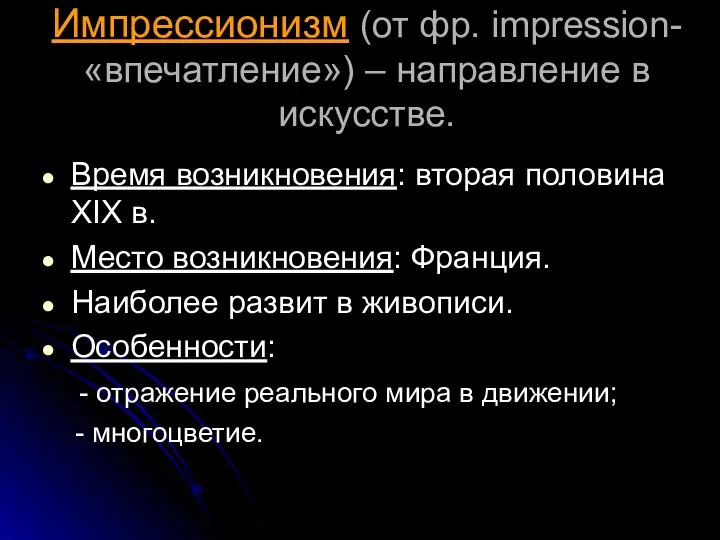 Импрессионизм (от фр. impression- «впечатление») – направление в искусстве. Время возникновения: