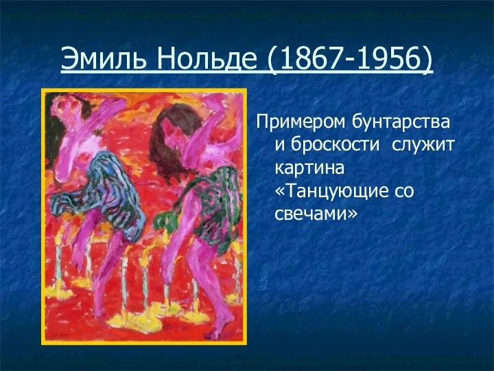 Эмиль Нольде (1867-1956) Примером бунтарства и броскости служит картина «Танцующие со свечами»