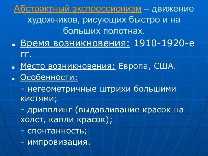 Абстрактный экспрессионизм – движение художников, рисующих быстро и на больших полотнах.