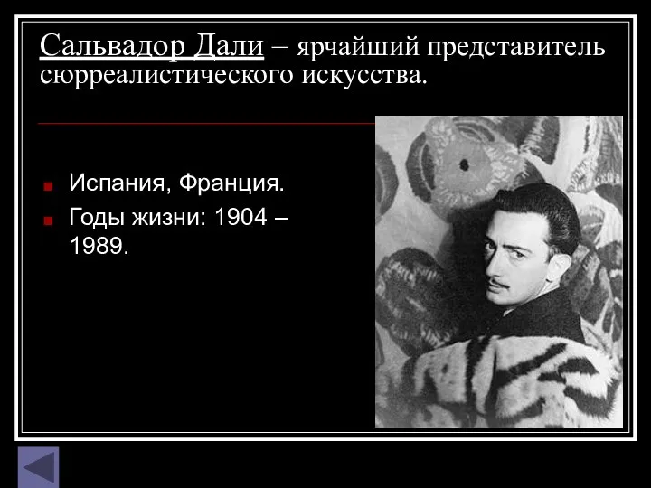 Сальвадор Дали – ярчайший представитель сюрреалистического искусства. Испания, Франция. Годы жизни: 1904 – 1989.